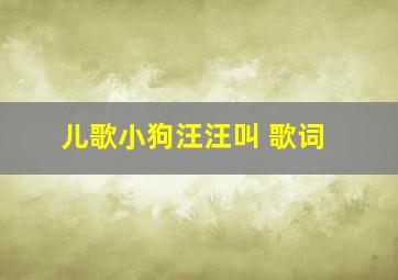 儿歌小狗汪汪叫 歌词